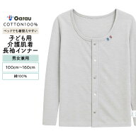 【男女兼用】着替えやすい子ども用介護肌着　前開き長袖インナー　グレー　100〜160cm【綿100％】