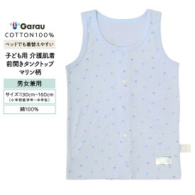 【メール便OK】【子ども用介護肌着】【綿100％】タンクトップ　前開き　1枚　マリン柄　100〜160cm　男の子 男児 メンズ 女の子 女児 レディース 入院 介護 寝たきり 着替えやすい 100 110 120 130 140 150 160