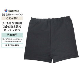 最大100％ポイントバック【メール便OK】【子ども用介護肌着】オーバーパンツ　2分丈　防水裏地　120〜160cm　男の子 男児 女の子 女児 おむつ トイレトレーニング おねしょ 入院 介護 寝たきり 120 130 140 150 160