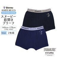 【スヌーピー】 【男の子】キッズボクサーパンツ 2枚組　140〜170cm【綿100％】 男児 パンツ 下着 ピーナ…