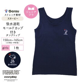 【スヌーピー】【女の子】ジュニアタンクトップ　モールドカップ付き　1枚　ワンポイント　150〜165cm【吸水速乾】　女子 女児 ガール トップス 150 160 165