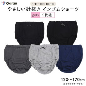 【女の子】キッズジュニアショーツ　5枚組　モノトーン/針抜き　120〜170cm【綿100％】 女の子 女児 パンツ 120 130 140 150 160 165 170