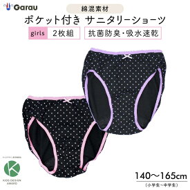 【メール便OK】【吸水速乾】サニタリーショーツ　ポケット付きタイプ　2枚組　黒/ドット　140〜165cm　ジュニアショーツ パンツ 女児 キッズ 下着 女の子 140 150 160 165