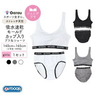 【OUTDOOR PRODUCTS】【吸水速乾・ストレッチ】ジュニア　ペアインナー　ブラ＆ショーツ　モールドカップ…