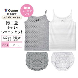 【綿混】ジュニア　ペアインナー　キャミソール＆ショーツ　胸二重　2セット　120〜165cm　女の子 女児 上下セット ファーストブラ ジュニアブラ スポーツブラ 120 130 140 150 160 165