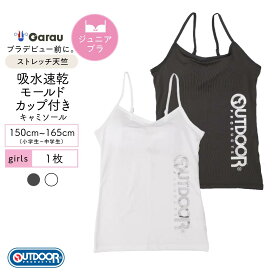 【メール便OK】【OUTDOOR PRODUCTS】【吸水速乾・ストレッチ】ジュニア　キャミソール　モールドカップ入り　ホワイト/チャコール　150〜165cm 女の子 女児 ファーストブラ ジュニアブラ スポーツブラ 150 160 165
