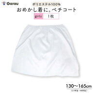 【メール便OK】【女の子】ペチコート 白 130cm〜165cm キッズ ジュニア スカート インナー 制服 ドレス 1…