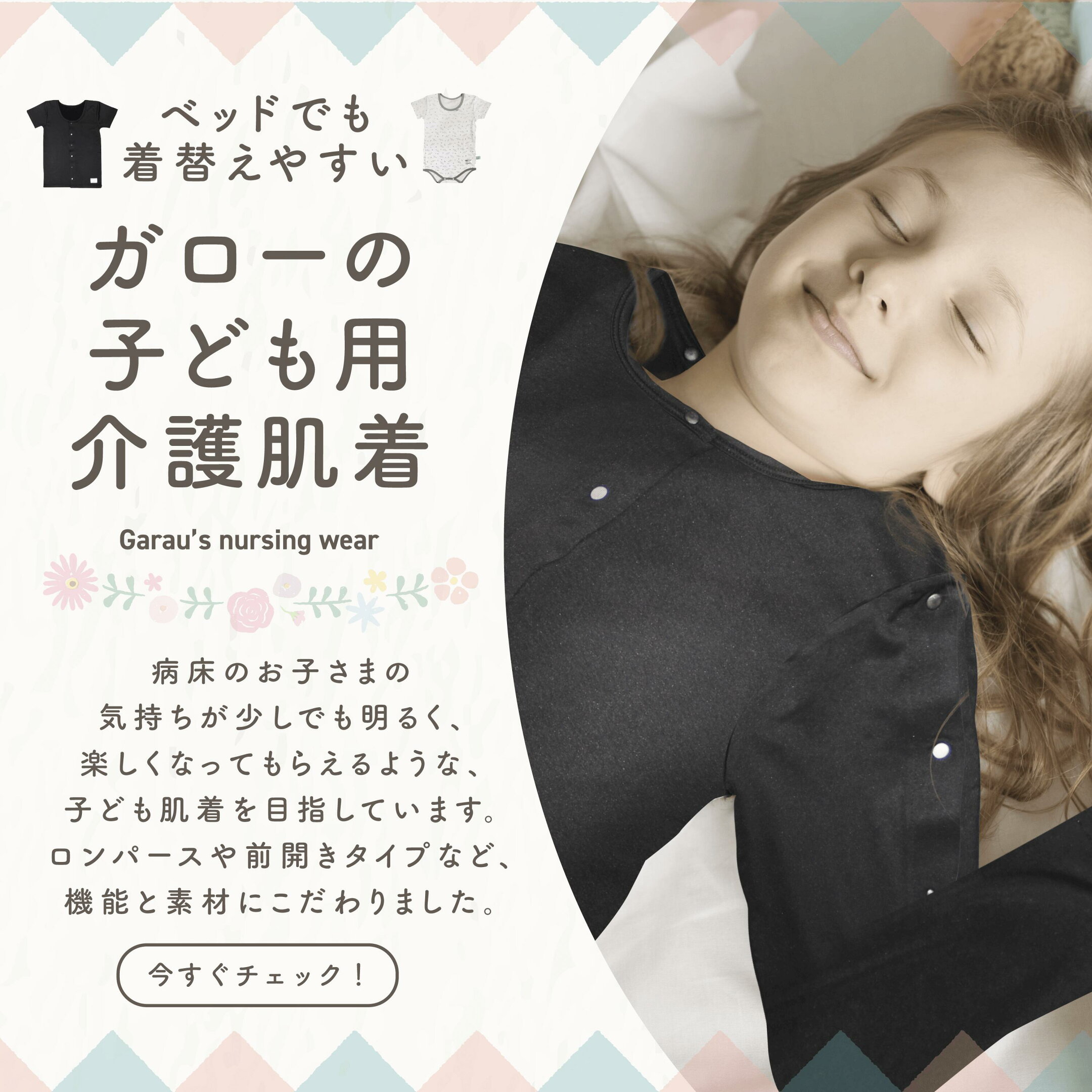 ガローの子ども用介護肌着