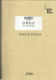 ピアノソロ　ひまわり/前川清（LPS320）【オンデマンド楽譜】