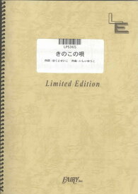 ピアノソロ　きのこの唄/きのこオールスターズ（LPS365）【オンデマンド楽譜】