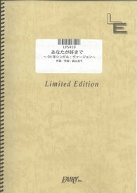 ピアノソロ　あなたが好きで ~04年シングル・ヴァージョン~/森山良子（LPS459）【オンデマンド楽譜】