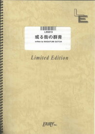 バンドスコアピース　或る街の群青/ASIAN KUNG-FU GENERATION （LBS819）【オンデマンド楽譜】