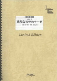 バンドスコアピース　残酷な天使のテーゼ/高橋洋子 （LBS910）【オンデマンド楽譜】