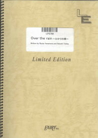 ピアノソロ　Over the rain ~ひかりの橋~/flumpool（LPS708）【オンデマンド楽譜】