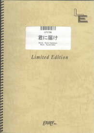 ピアノ＆ヴォーカル　君に届け/flumpool（LPV798）【オンデマンド楽譜】