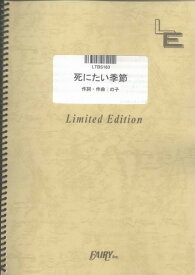 バンドスコアピース　死にたい季節/神聖かまってちゃん（LTBS163）【オンデマンド楽譜】