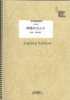 (楽譜) 神様のカルテ/辻井伸行 LPS869 ピアノソロ/オンデマンド
