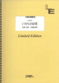 ピアノソロ　いのちの記憶/二階堂和美 （LPS978）【オンデマンド楽譜】