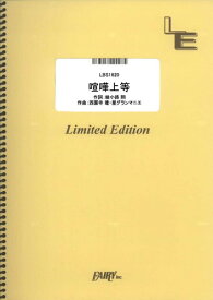 バンドスコアピース　喧嘩上等/氣志團 （LBS1620）【オンデマンド楽譜】