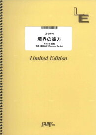 バンドスコアピース　境界の彼方/茅原実里 （LBS1650）【オンデマンド楽譜】