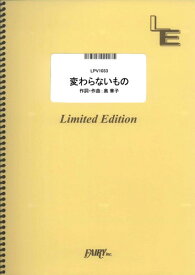 楽天市場 変わらないもの 楽譜の通販