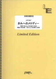 ピアノ＆ヴォーカル　きみへのメロディー/ジャニーズWEST （LPV1097）【オンデマンド楽譜】