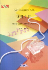 楽天市場 楽譜 レミオロメン ピアノ 3月9日 フェアリーの通販 楽天市場 楽譜 レミオロメン ピアノ 3月9日 フェアリーの通販