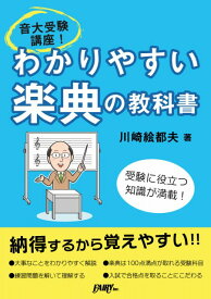 (教則本) 音大受験講座！わかりやすい楽典の教科書 CK2