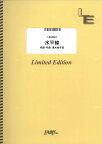 (楽譜) 水平線/back number LBS2324 バンドスコアピース/オンデマンド