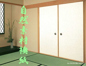 帆立貝襖紙 No.3507 シックハウス症候群の原因物質を吸収 m販売  (襖/襖紙/ふすま/ふすま紙/消臭/機能性/機能付き/自然素材)