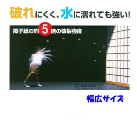【幅135cm無地】破れにくい強度5倍障子紙　タフトップ　30m巻き　無地（白）　幅広サイズ（強い障子紙/破れにくい/幅広/幅が広い/障子紙/強い/丈夫/安心/UVカット/貼りやすい/ワーロン/プロ仕様/寺社仏閣/和室/ホテル/旅館/DIY/店舗)