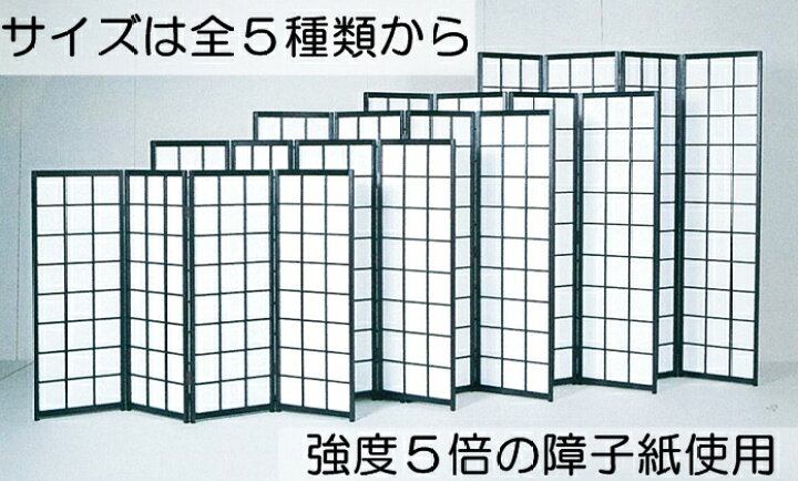 楽天市場】衝立（ついたて） 和風 障子衝立 【高さ150cm幅180cm】（黒 