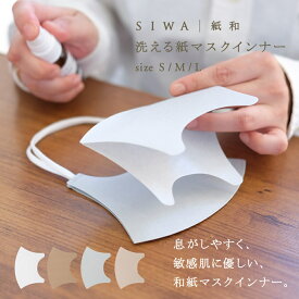 【公式】【深澤直人】【naotofukasawa】SIWA 紙和 マスクインナー S/M/L | 2枚セット 全4色 和紙 紙製 マスクインナー 敏感肌 肌に優しい 小さめ 息がしやすい 繰り返し使える 丈夫 洗える 清潔 軽量 シンプル 無地 エシカル レディース メンズ 経年変化