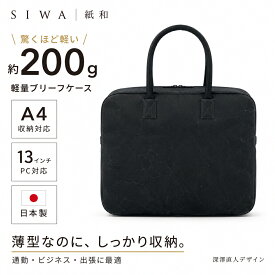 【公式】SIWA ブリーフケース M 約200g 軽量 ビジネスバッグ A4対応 13インチPC収納 日本製 和紙 ナオロン 薄型 通勤バッグ 深澤直人デザイン