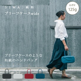 【公式】SIWA ブリーフケース ワイド 約125g｜和紙 ナオロン 軽量 小さめ サブバッグ ミニバッグ レディース 日本製（深澤直人）
