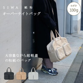 【公式】SIWA オーバーナイトバッグ 約330g｜和紙 ナオロン 軽量 大容量 旅行バッグ ボストンバッグ 日本製（深澤直人）