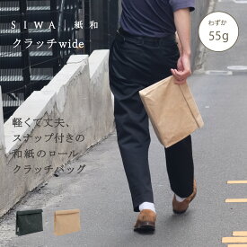 【公式】SIWA クラッチバッグ Wide｜和紙 ナオロン 軽量 A4収納 ドキュメントバッグ 書類ケース 日本製（深澤直人）