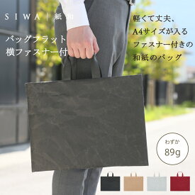 【公式】【深澤直人】【naotofukasawa】SIWA 紙和 バッグフラット横ファスナー付 | 全3色 和紙 紙袋のような カバン かばん ファスナー付 手提げバッグ A4 パソコン用 ビジネスバッグ 軽量 シンプル サスティナブル ペーパーバッグ レディース メンズ フォーマル