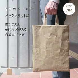【公式】SIWA フラットバッグ 縦型｜和紙 ナオロン 軽量 約70g 日本製 深澤直人デザイン バッグ 薄型 サブバッグ 書類収納