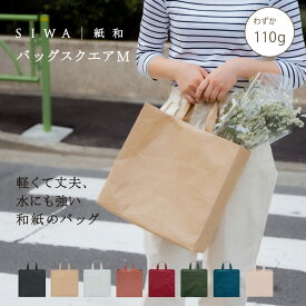 【公式】SIWA バッグ スクエア M｜和紙 ナオロン 軽量 110g ミニマル トートバッグ 日本製 A4収納 シンプル 通勤