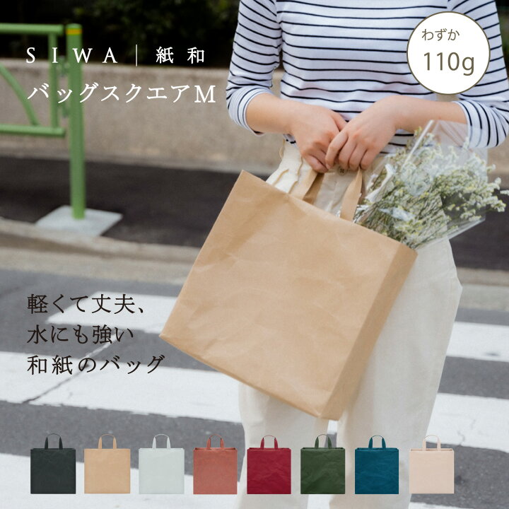 楽天市場】【公式】SIWA バッグ スクエア M｜和紙 ナオロン 軽量 110g 