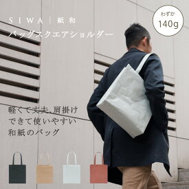 【公式】SIWA スクエアバッグ 約140g｜和紙 ナオロン 軽量 日本製 A4対応 紙袋のような軽さ トートバッグ（深澤直人）