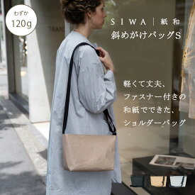 【公式】SIWA メッセンジャーバッグ S 約120g｜和紙 ナオロン 軽量 ショルダーバッグ 小さめ 斜めがけ 日本製（深澤直人）