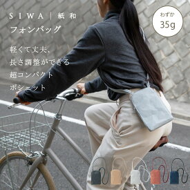 【公式】SIWA スマホショルダー バッグ｜和紙 ナオロン 軽量 約35g 日本製 斜めがけ コンパクト（深澤直人）