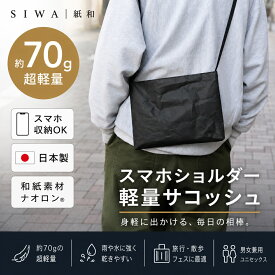 【公式】SIWA サコッシュ 約70g 軽量 スマホショルダー ミニショルダー 和紙 ナオロン 日本製 斜め掛けバッグ サブバッグ 深澤直人デザイン