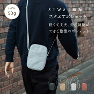 【公式】SIWA スクエアポシェット 約50g｜和紙 ナオロン 軽量 コンパクト シンプル ショルダーバッグ 日…
