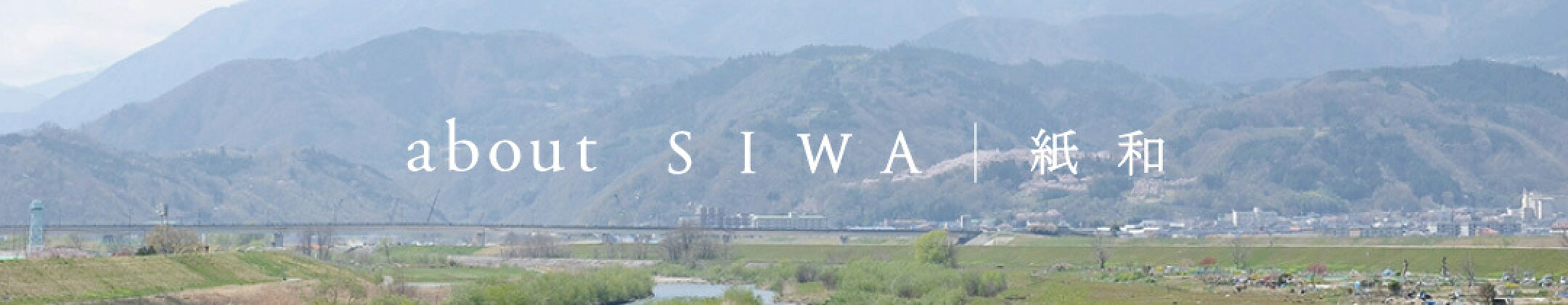 SIWAとは