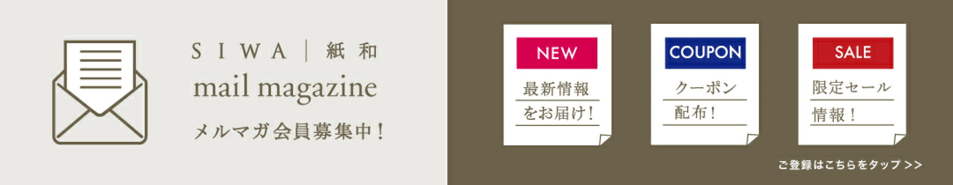 メルマガ登録でお得情報ゲット