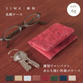 【公式】SIWA 名刺入れ 約6g｜和紙 ナオロン 軽量 薄型 カードケース ビジネス 日本製（深澤直人）