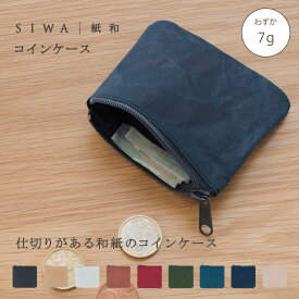【公式】SIWA コインケース｜和紙 ナオロン 超軽量 約7g 日本製（深澤直人）